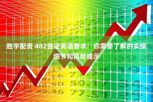 胜宇配资 482签证英语要求：你需要了解的实操细节和风险提示