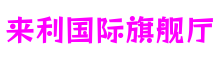 江苏省南京市来利国际旗舰厅智能娱乐有限公司